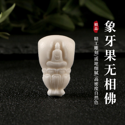 象牙果雕刻无相佛三通文玩配饰