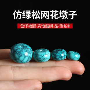 仿绿松网花非绿松石墩子算盘珠面包圈带铁线手串菩提佛珠配饰