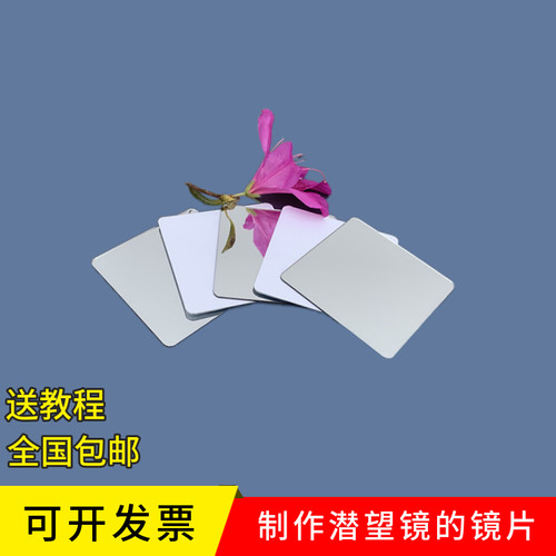 物理实验小镜片科学实验平面镜子