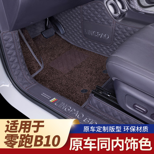 零跑B10专用脚垫全包围环保无味