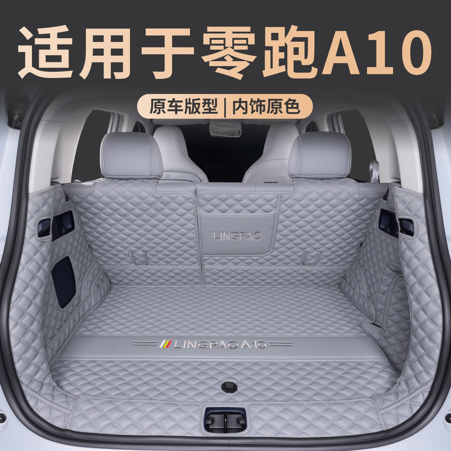 适用于零跑a10后备箱垫全包围图片