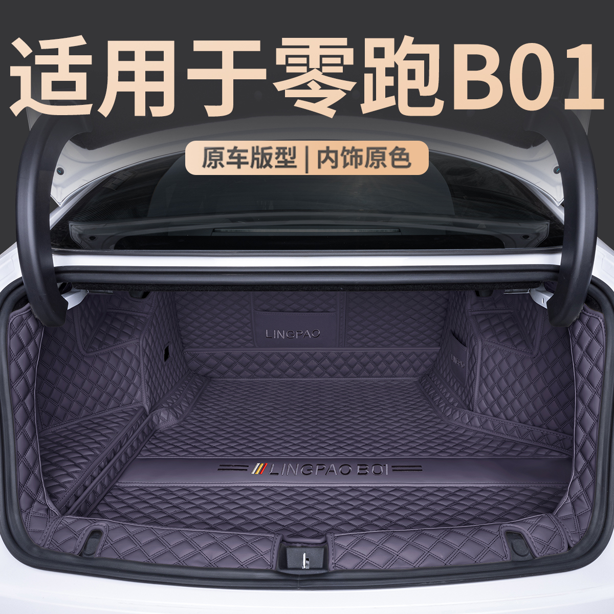 零跑B01后备箱垫专用全包围
