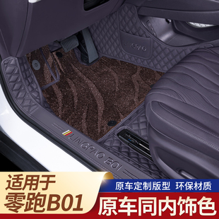 适用于零跑B01脚垫全包围专用25款 用品地毯垫 领跑汽车内配饰改装