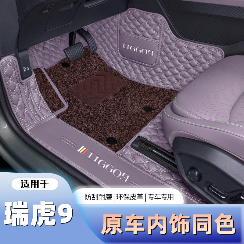 瑞虎9全包围脚垫环保安全无味