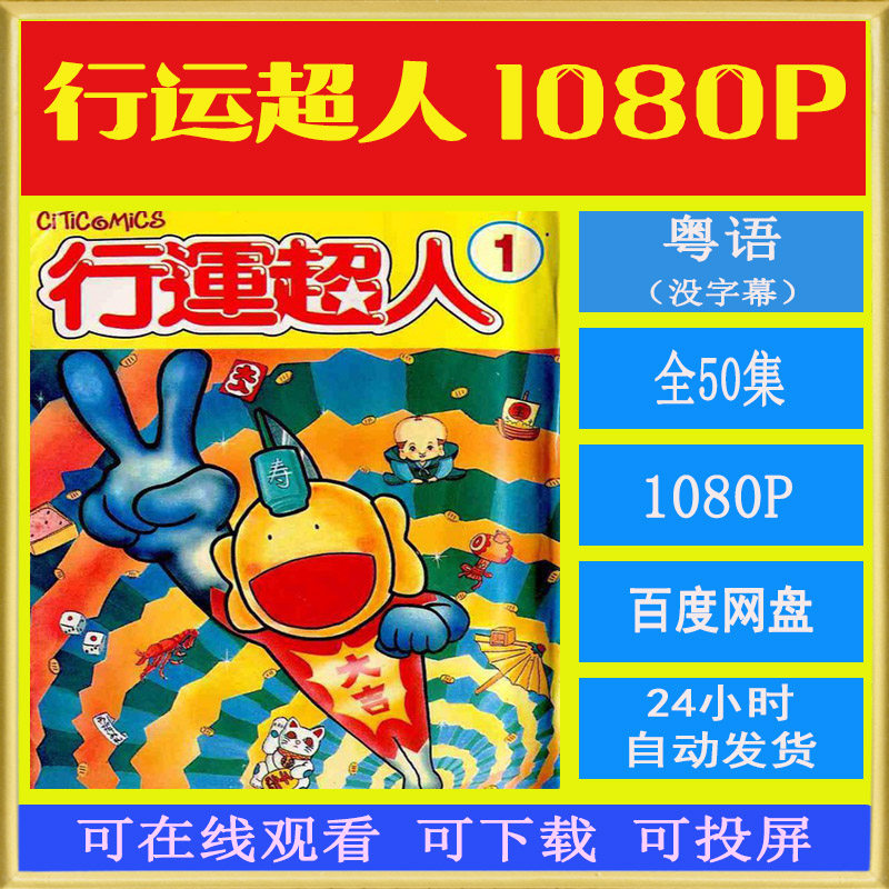 行运超人 粤语版 50集 1080p高清 童年卡通动漫