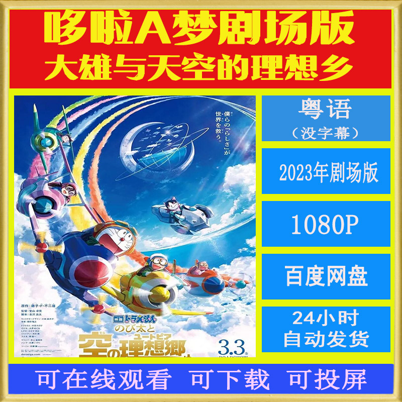 哆啦a梦剧场版:2003大雄与天空的理想乡 粤语版 1080p高清