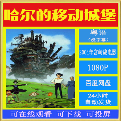 2004哈尔的移动城堡 粤语版 1080P高清 宫奇骏动漫动画