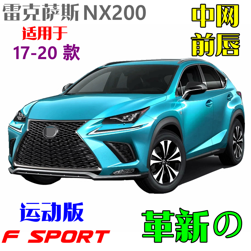 适用于雷克萨斯nx200中网nx200新款中网nx运动蜂窝中网前唇前杠