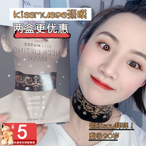 两盒超惊喜价！亲吻缪斯颈膜贴