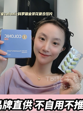 加拿大汉诺金colonic科罗丽金茶花复合压片糖果体重管理60片/盒