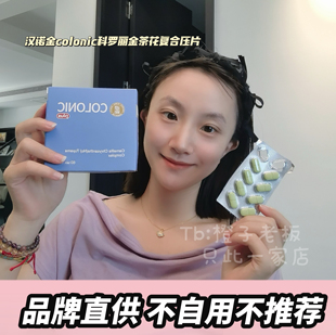 加拿大汉诺金colonic科罗丽金茶花复合压片糖果体重管理60片/盒