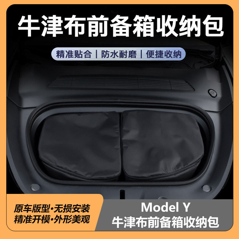 适用于特斯拉ModelY牛津布前备箱收纳包耐磨防水保温收纳袋丫配件,汽车用品/电子/清洗/改装,车载收纳箱/袋/盒,淘宝优惠券,粉丝福利购,淘宝优惠卷