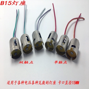 B15mm单触点双触点信号灯座底座灯壳带线12V24V220V插口卡口铜点