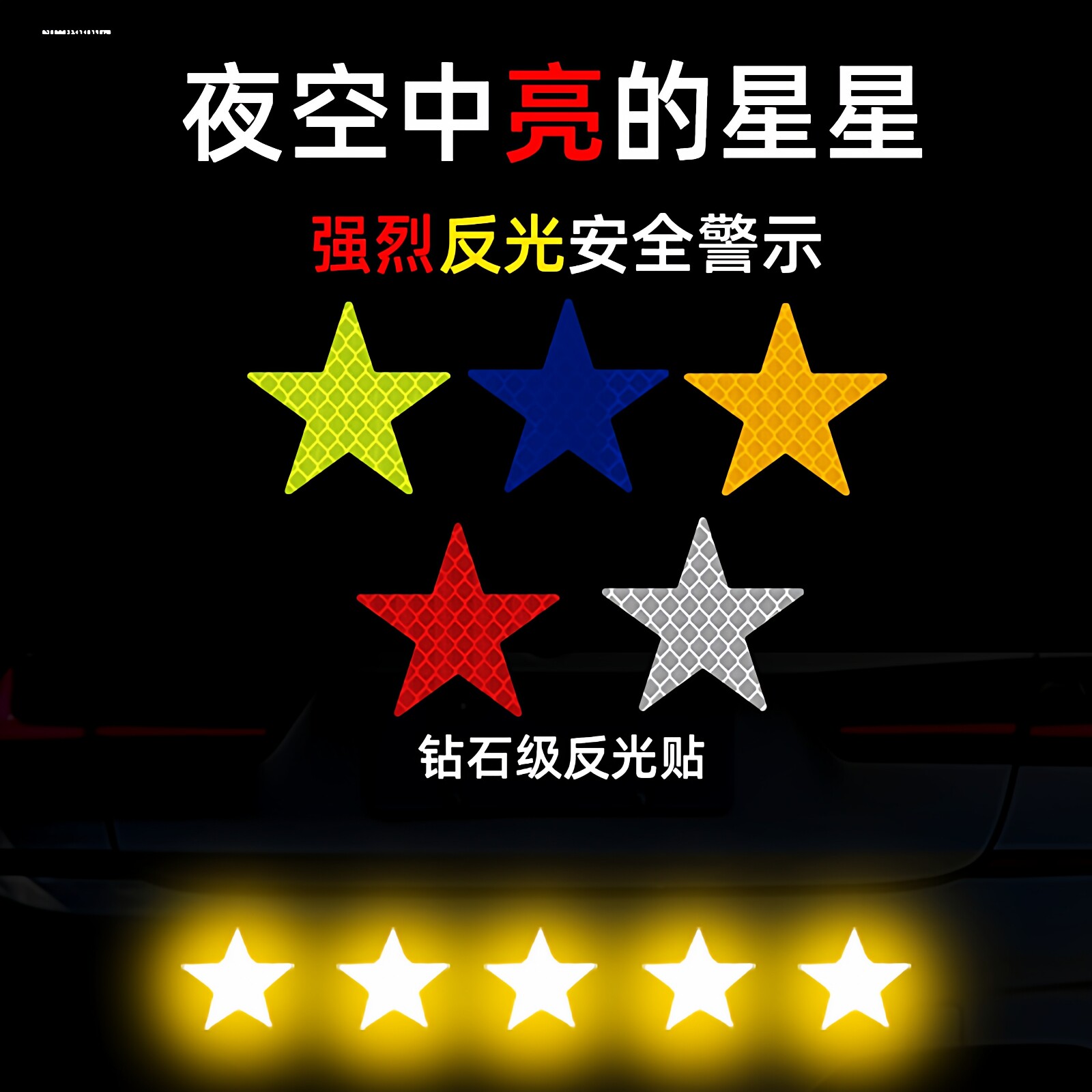 货车反光贴条夜光汽车车辆车身用品反光条电动车装饰胶贴纸反光膜