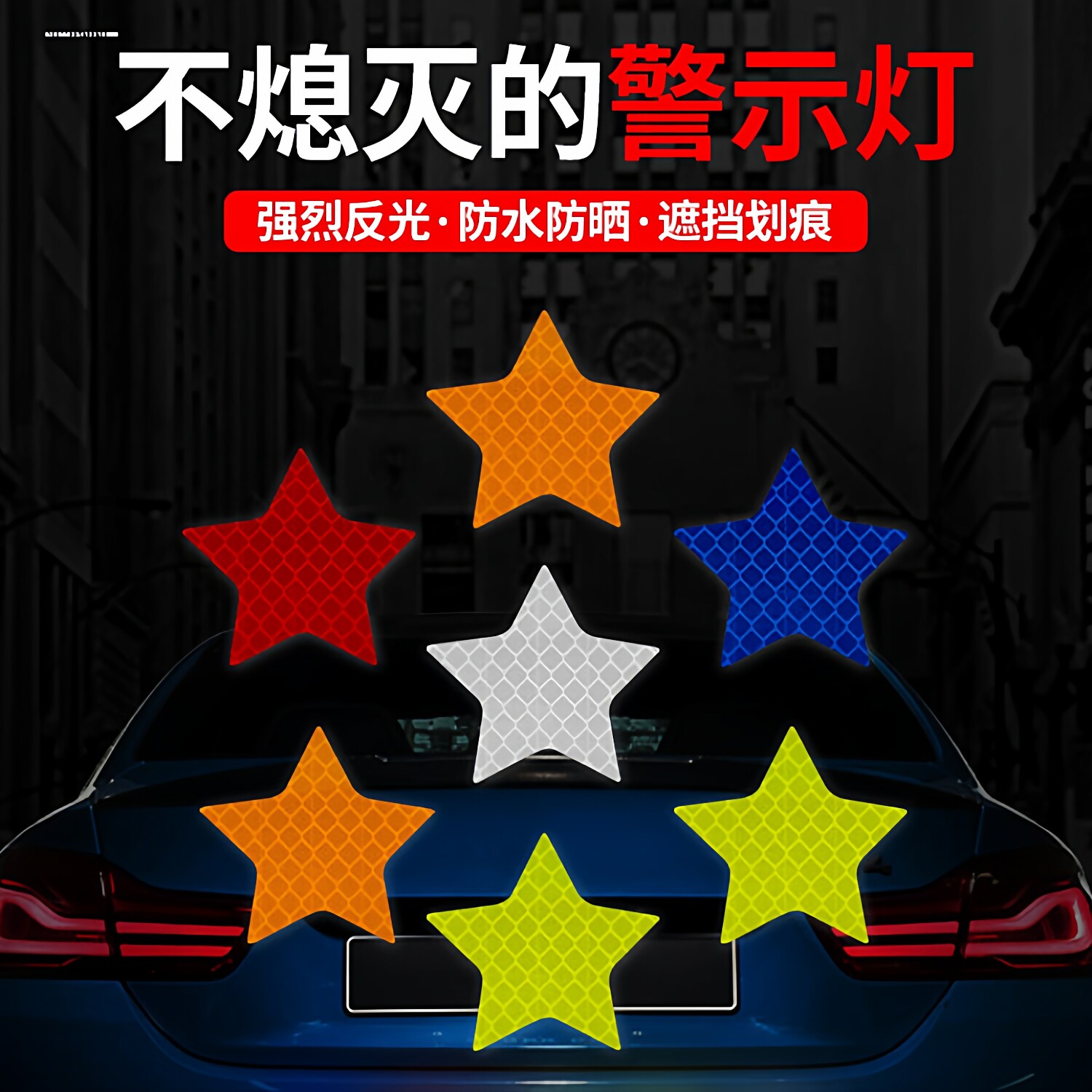 汽车自行车贴纸电动车反光贴摩托车反光条膜单车夜光贴荧光条装饰