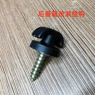 汽车后备箱网兜挂钩 固定行李网 车内改装用固定件自攻螺丝多功能