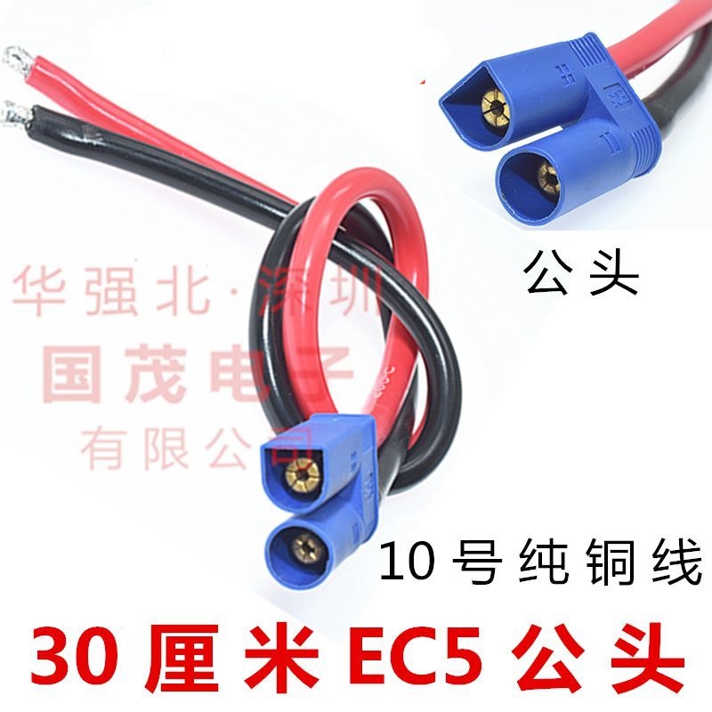 0.3米EC5公头连接线/汽车应急电源夹子线/10AWG全铜10号线电池组