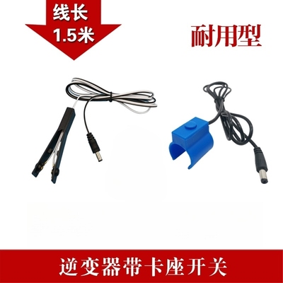 逆变器机头手捏开关手按带卡座开关升压器插头配件触点带线开关