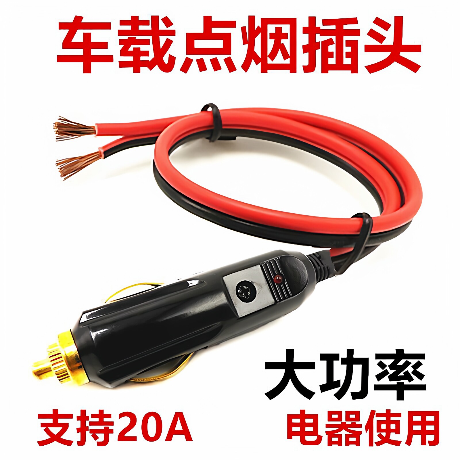 汽车大功率车载点烟器插头带线充气泵 吸尘器12V24v伏电源线通用