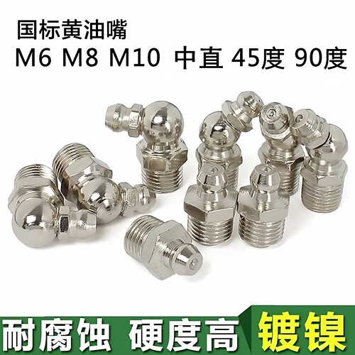 直弯黄油嘴镀镍装配件黄油枪嘴头平头油咀尖头油枪注油嘴M6M8M10