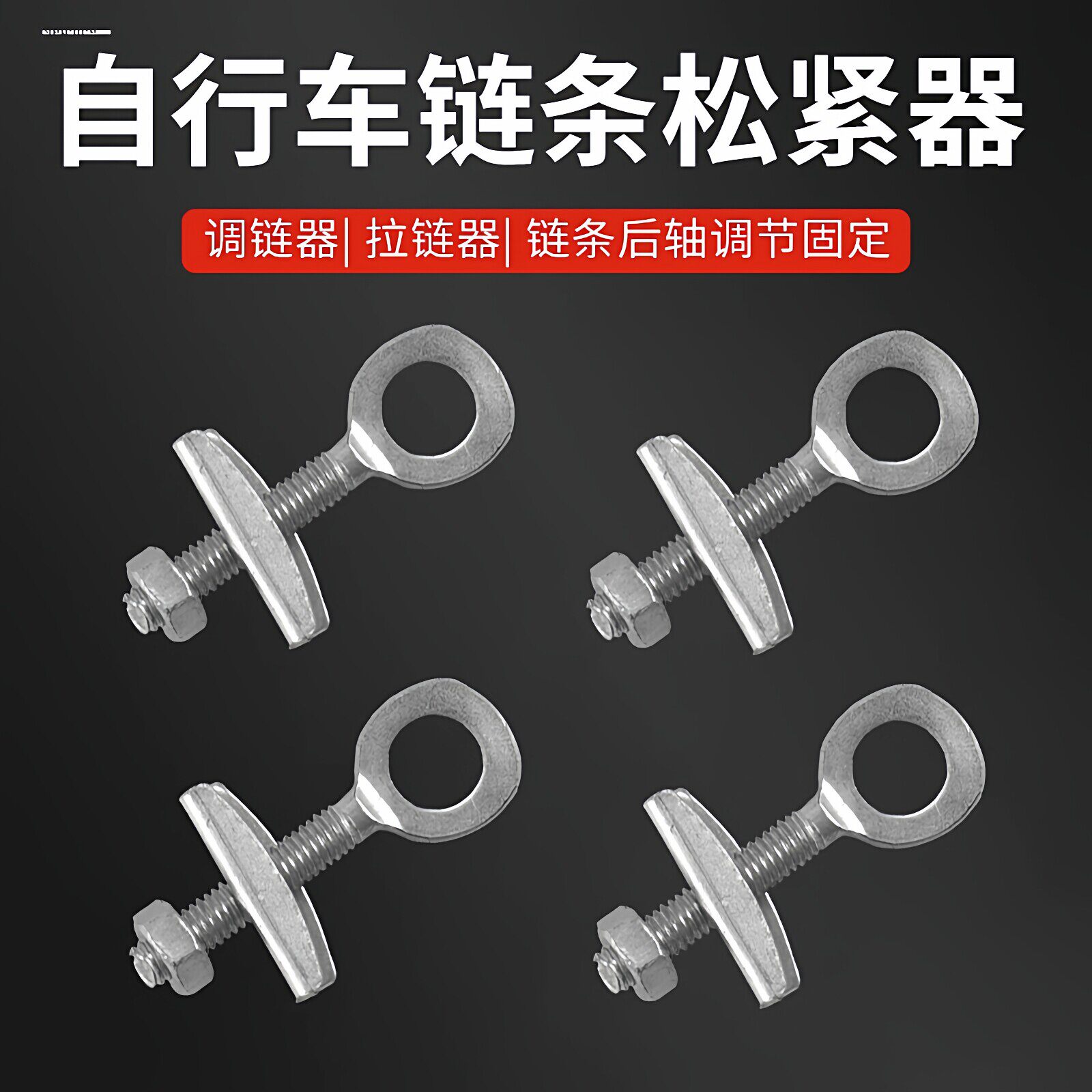 自行车链条调节器电动车后轮链子紧固件折叠儿童脚踏车拉丝杆配件