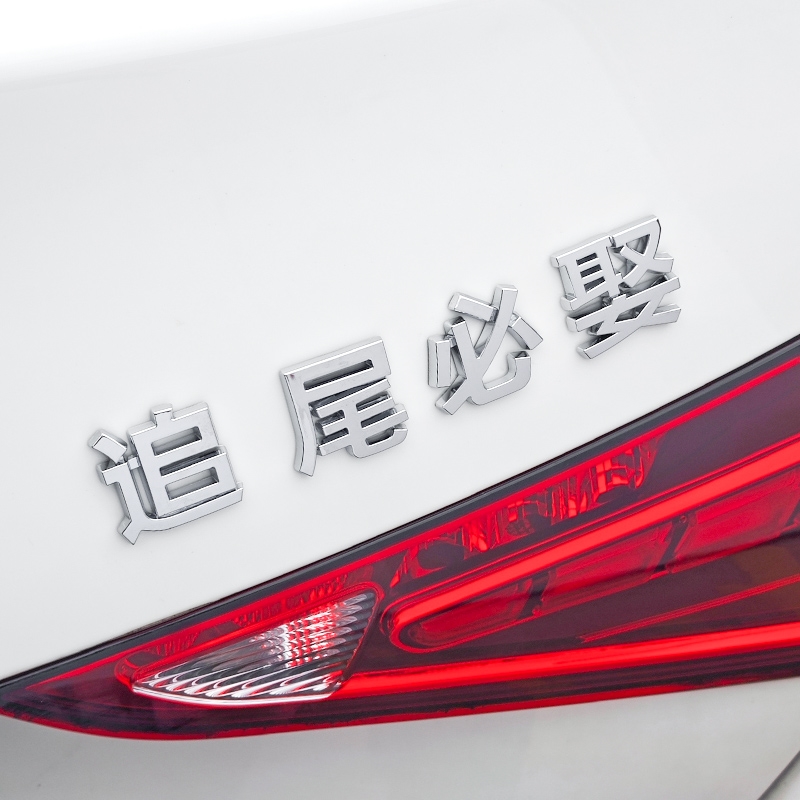 3d立体车贴追尾必嫁车主单身个性贴纸车尾装饰网红文字车标文字贴