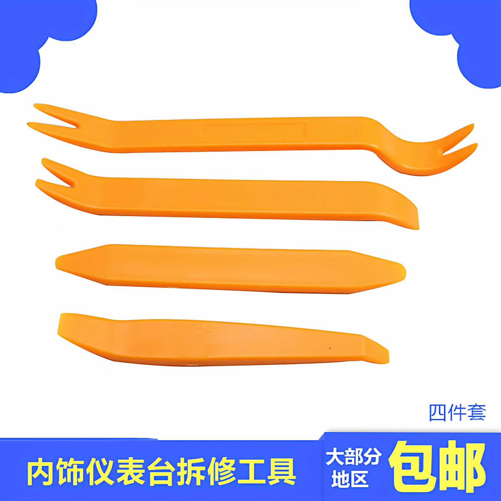 通用汽车拆装工具拆卸改装导航音响中控门板仪表卡扣起子撬棒翘板