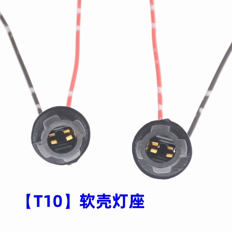 汽车T10T13T15灯泡插座示宽灯插座尾灯插座仪表灯插座灯通用灯座