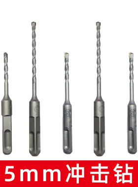 5.5mm冲击钻头5.5厘电锤钻头圆柄两坑两槽方柄四坑钻头混凝土打孔