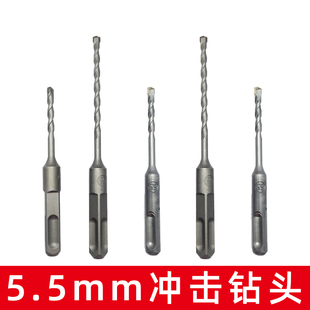 5.5mm冲击钻头5.5厘电锤钻头圆柄两坑两槽方柄四坑钻头混凝土打孔