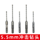 5.5mm冲击钻头5.5厘电锤钻头圆柄两坑两槽方柄四坑钻头混凝土打孔