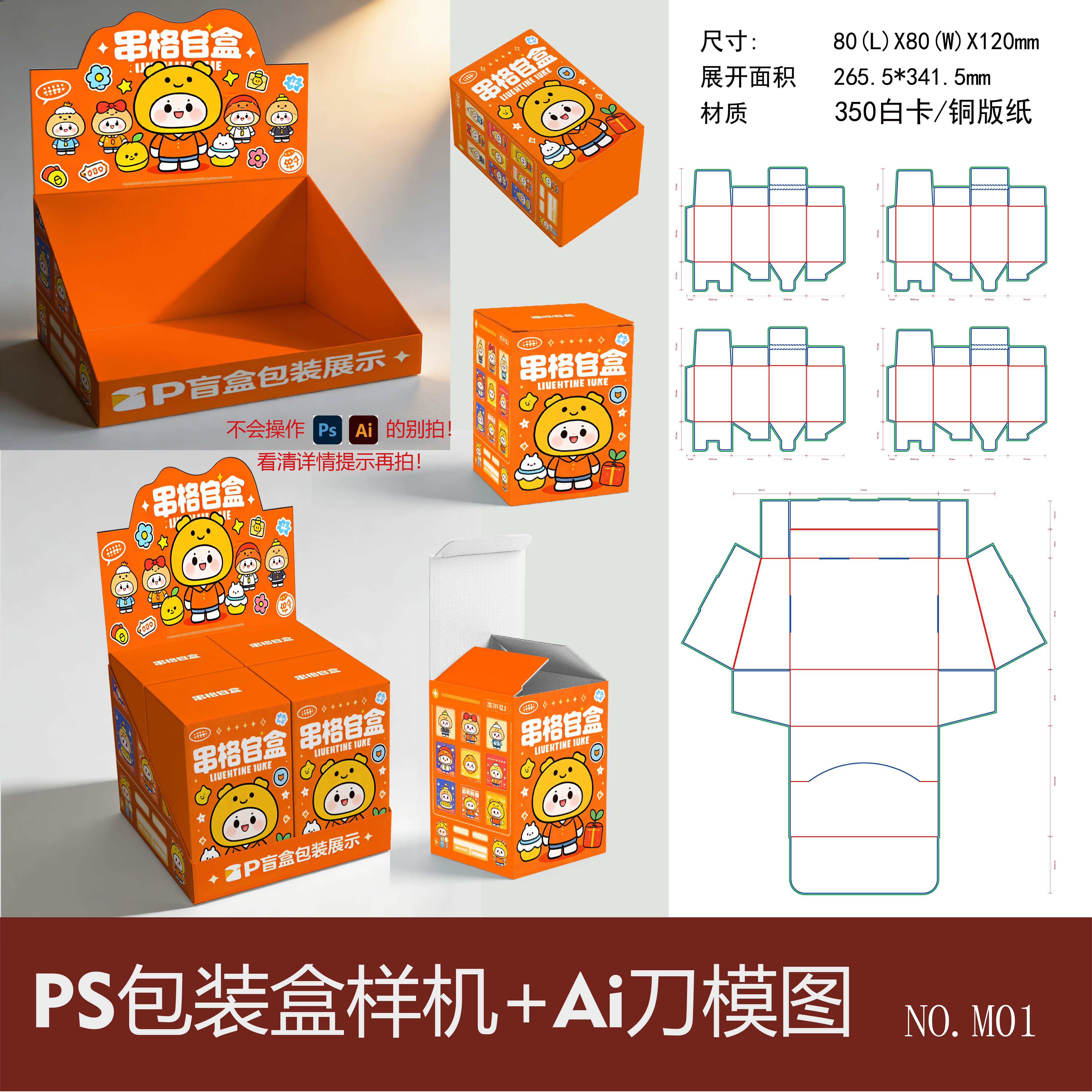 盲盒包装盒刀版图PS效果样机图片