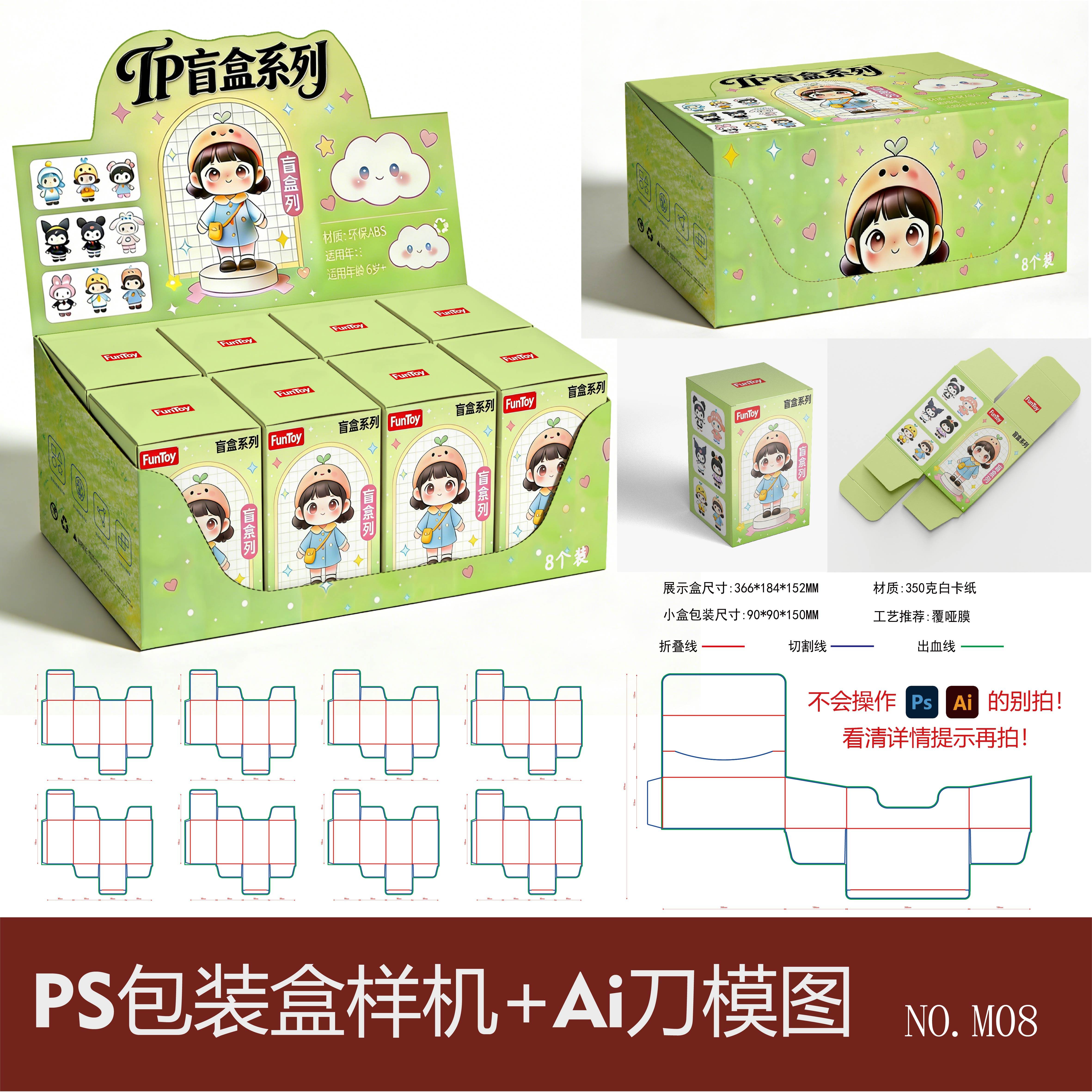 盲盒包装盒样机卡通手办玩具纸盒样机贴图PSD素材展开刀版Ai刀模