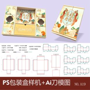 对开盒双开礼盒创意翻盖纸盒刀版图带尺寸标注VI贴图样机模板PSD