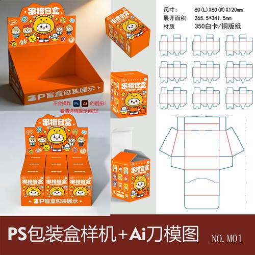 盲盒手办包装盒PSD样机Ai刀版