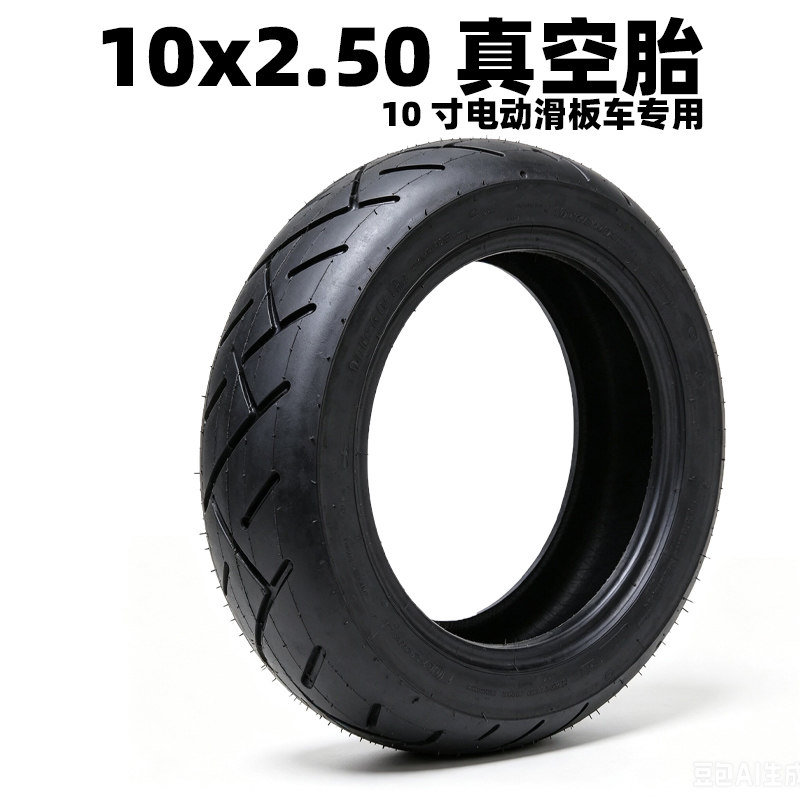 高品质10寸电动滑板车轮胎10x2.50加厚真空胎10x2.50内胎外胎齐全
