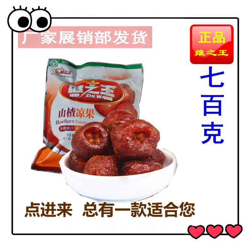山西特产维之王山楂凉果700g 蜜饯果脯包装正品 美味 新货 绛县