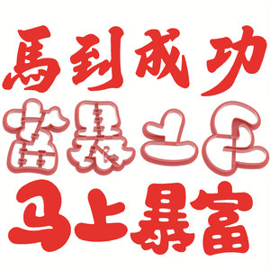 马到成功马上暴富马年模具方形字寿桃花馍馒头面食中式蛋糕马年字