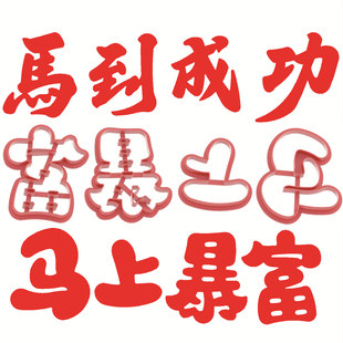 马到成功马上暴富马年模具方形字寿桃花馍馒头面食中式蛋糕马年字