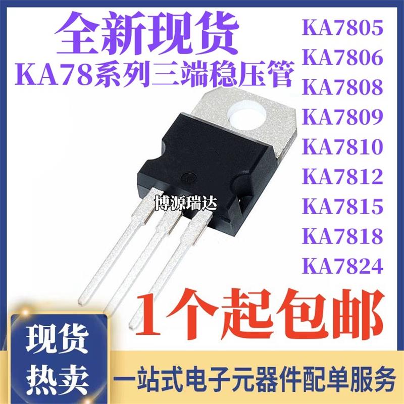 全新KA7812/7805/7806/7808/7809/7810/7815/7818/7824三端稳压管