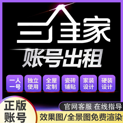 三维家会员3D设计软件账号全屋定制衣柜橱柜瓷砖吊顶系统柜榻榻米