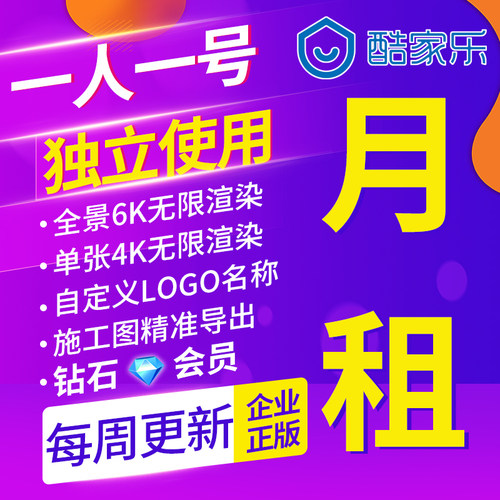 酷家乐企业版一个月钻石账号整装全屋定制无限渲染平面图4K全景6K