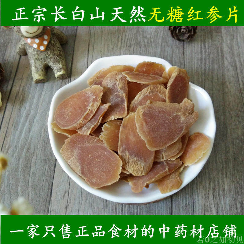 正宗长白山无糖红参片 中药材高丽参 50g包邮 优质红参切片