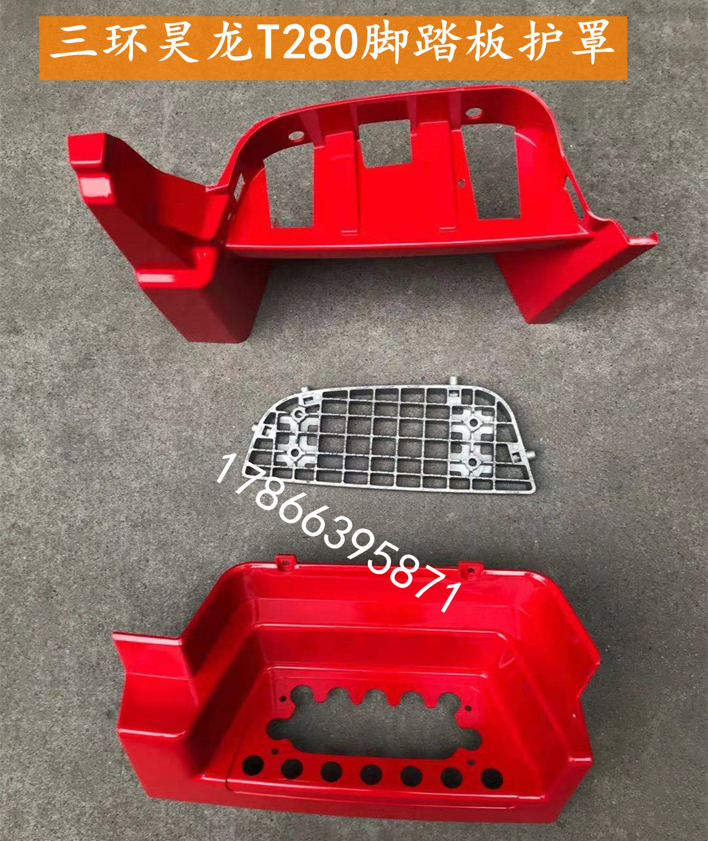 适配十通三环昊龙t280汽车驾驶室配件上车脚踏板护罩护壳轮眉轮罩