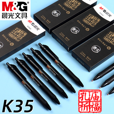 晨光孔庙祈福K35按动0.5中性笔速干笔学生中考高考考试用笔刷题笔