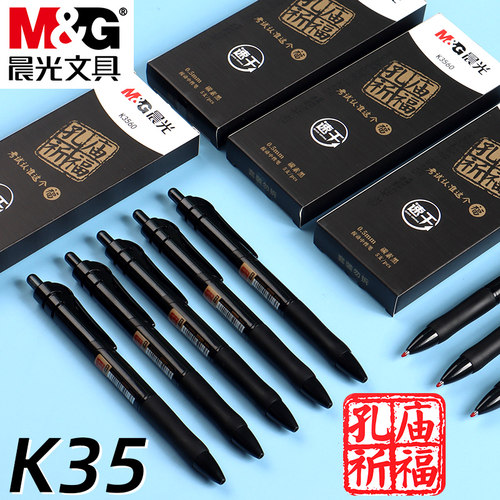 晨光孔庙祈福K35按动0.5中性笔速干笔学生中考高考考试用笔刷题笔