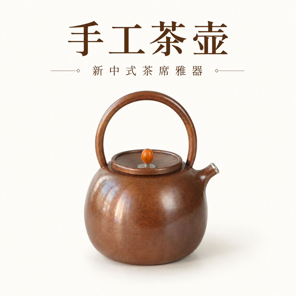 手工提梁茶壶新中式茶具家用功夫茶壶复古茶席雅器泡茶壶送礼茶器