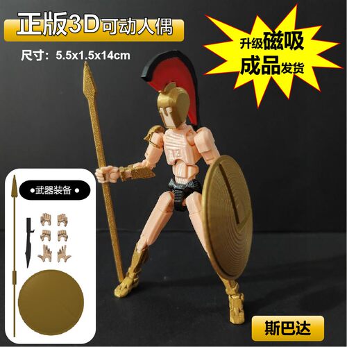 3D打印多关节可动人偶玩具斯巴达