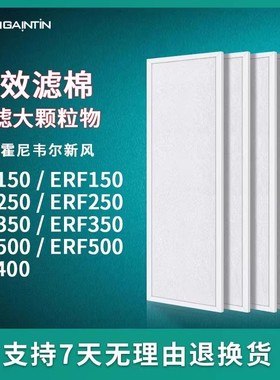 适配霍尼韦尔全热交换新风机ER150 250 350 500D过滤网ERF粗滤芯