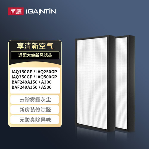 简庭适配大金新风滤网BAF249A150